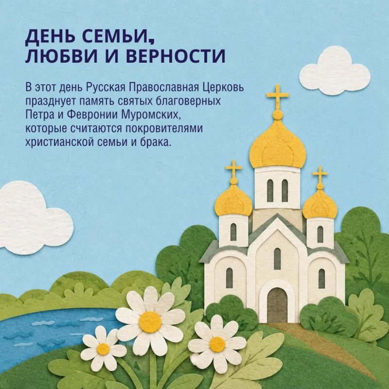 8 июля — День семьи, любви и верности