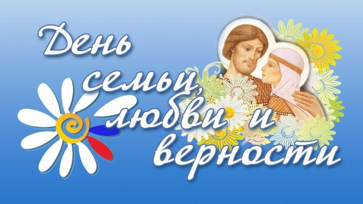 Сергей Георгиев: С Днём семьи, любви и верности!