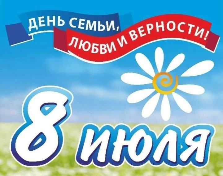 В Горностаевском муниципальном округе отметили День семьи, любви и верности