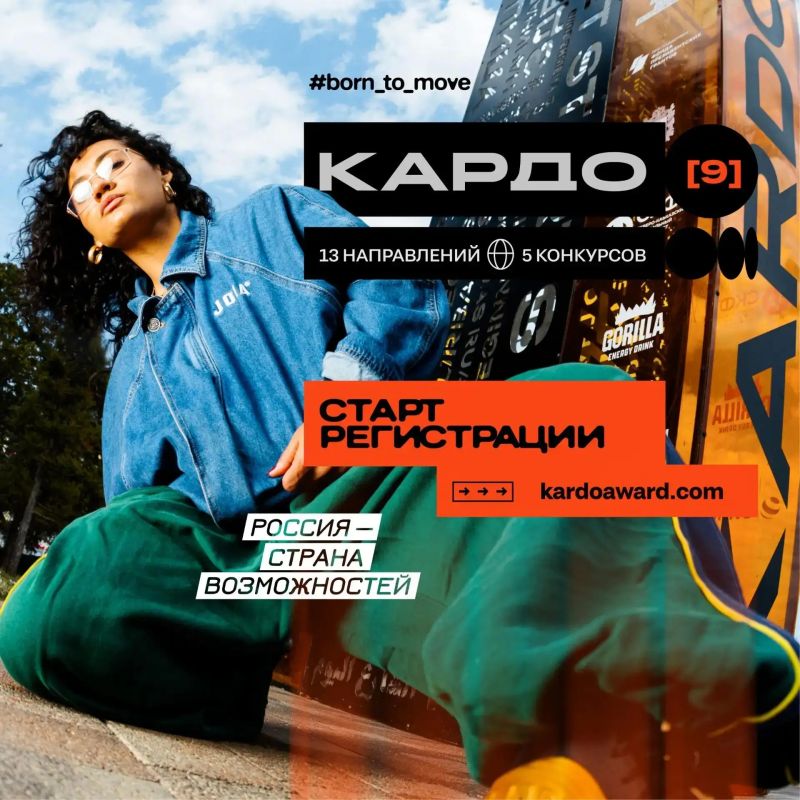 Международная конкурс-премия уличной культуры и спорта «КАРДО» ждет твою заявку!