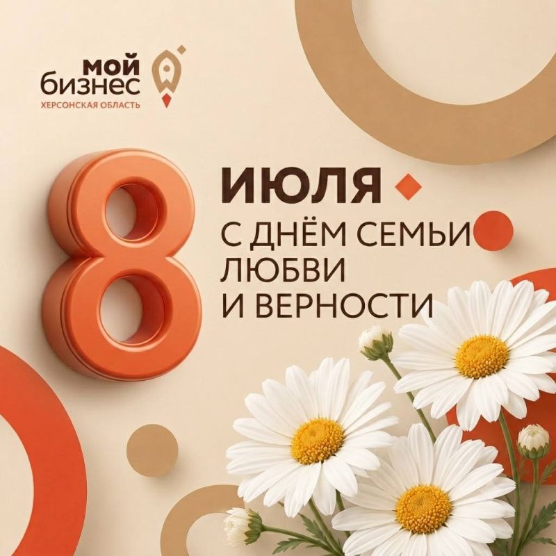 С Днём семьи, любви и верности!