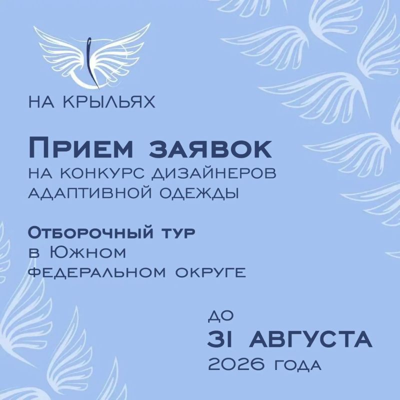Продолжается прием заявок на участие в конкурсе дизайна адаптивной одежды «На крыльях» для дизайнеров, модельеров и производителей Южного федерального округа