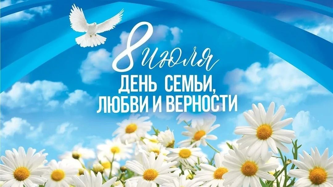 Всероссийский день семьи, любви и верности отмечается 8 июля