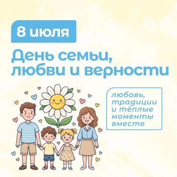Сегодня День семьи, любви и верности