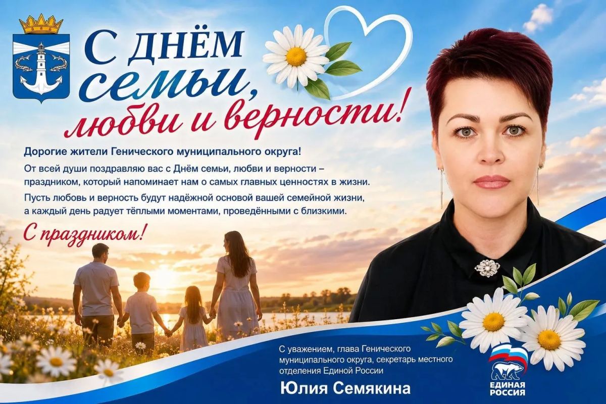 Дорогие жители Генического муниципального округа!