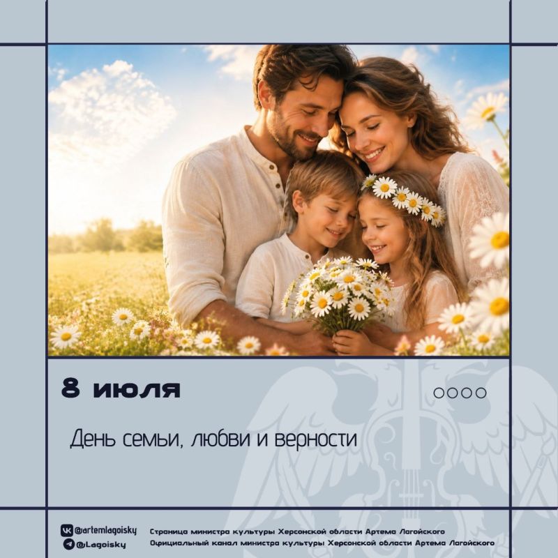 Сегодня — День семьи, любви и верности!