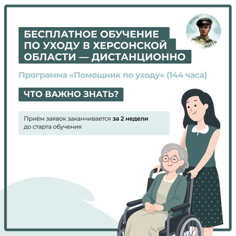 Бесплатное обучение по уходу в Херсонской области