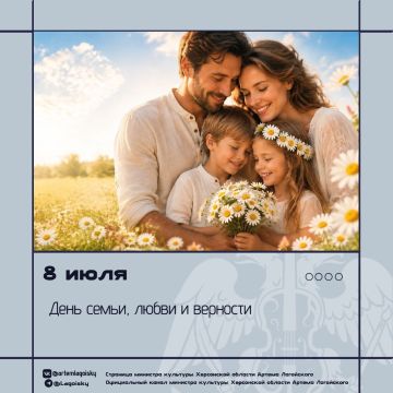 Сегодня — День семьи, любви и верности!