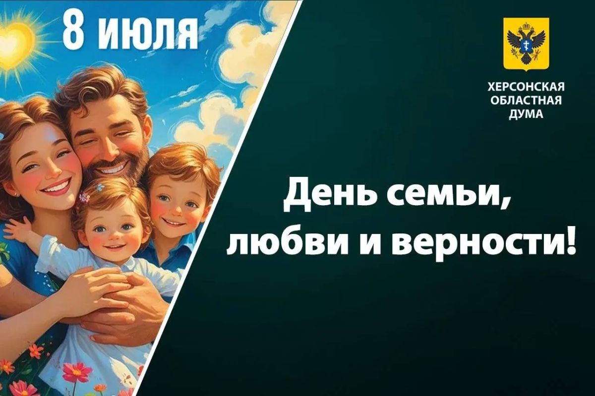 Семья — главная ценность. 8 июля в России отмечают День семьи, любви и верности