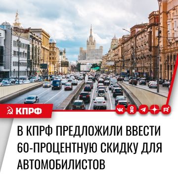 В КПРФ предложили ввести 60-процентную скидку для автомобилистов