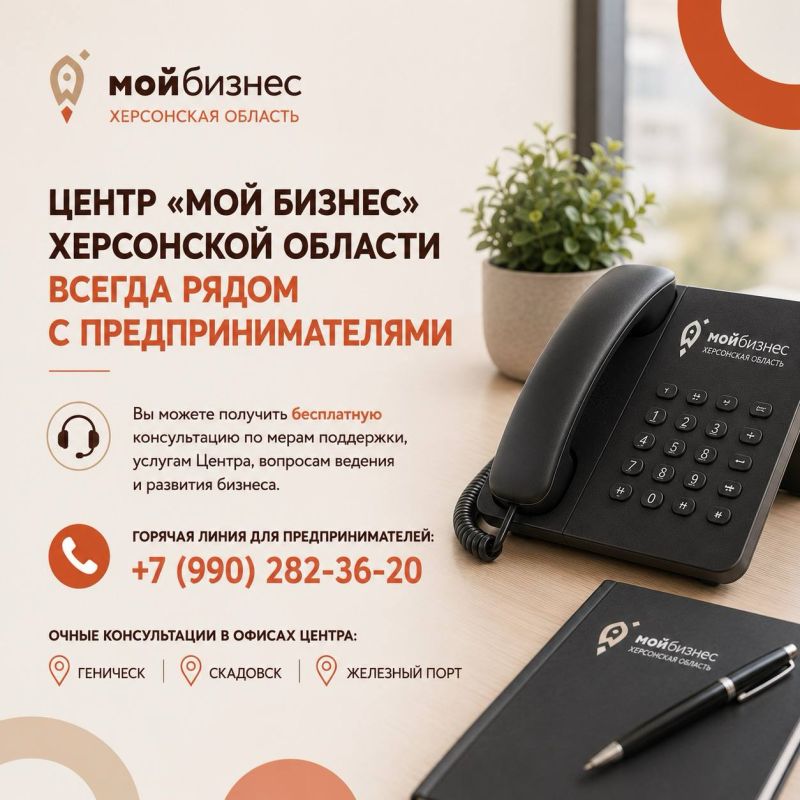 Уважаемые предприниматели Херсонской области!