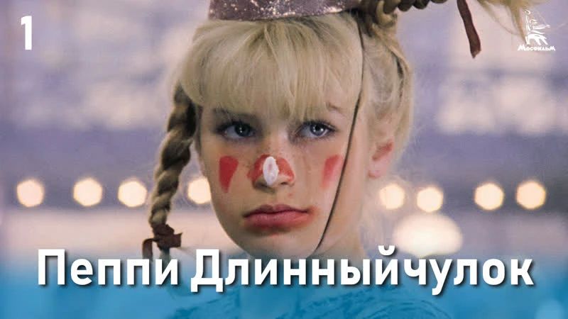 Дорогие подписчики!. Сегодня ночью мы подготовили для вас 1 серию детского фильма «Пеппи Длинныйчулок» «Пеппи Длинныйчулок», 1 серия, (1984год)