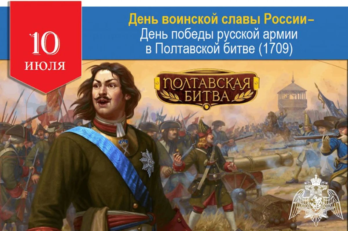 Владимир Оганесов: Уважаемые жители округа!. Сегодня, 10 июля, мы отмечаем День воинской славы России — день победы русской армии под командованием Петра I над шведами в Полтавском сражении