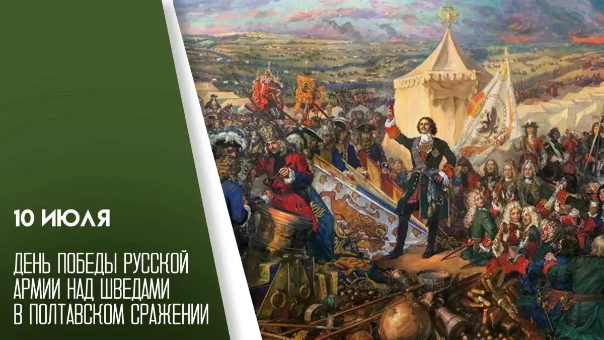 10 июля - День воинской славы России! День победы русской армии над шведами в Полтавском сражении