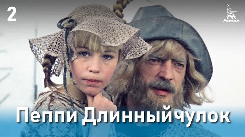 Дорогие подписчики!. Сегодня ночью мы подготовили для вас 2 серию детского фильма «Пеппи Длинныйчулок» «Пеппи Длинныйчулок», 2 серия, (1984год)