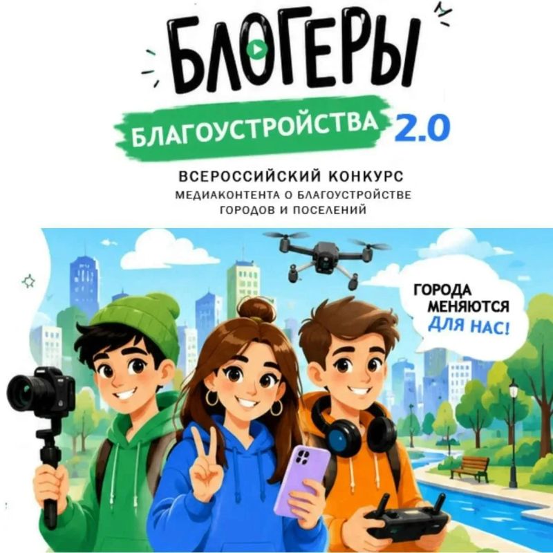 С 1 июля по 15 августа 2026 года стартует заочный этап II Всероссийского конкурса «Блогеры благоустройства 2.0»
