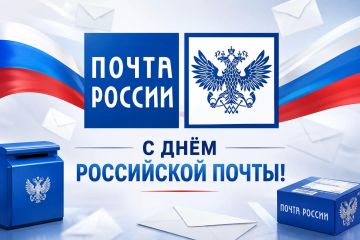 Поздравляем с Днем российской почты!