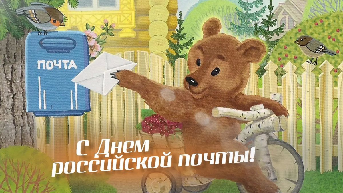Уважаемые работники почтовой связи!