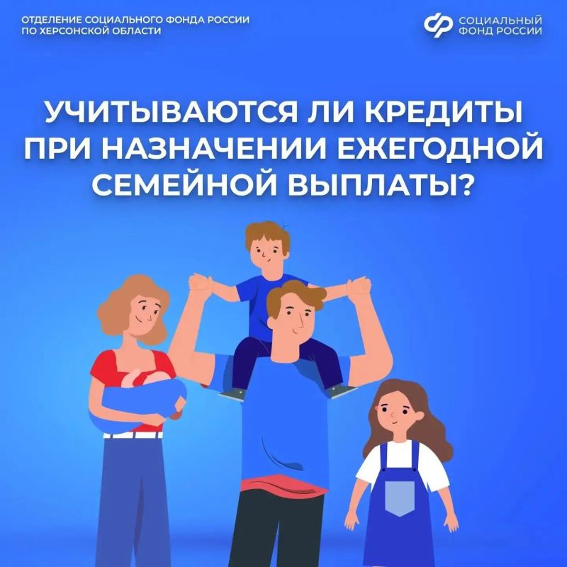 Как кредиты и ипотека влияют на назначение ежегодной семейной выплаты