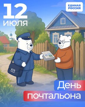 12 июля — День российской почты!