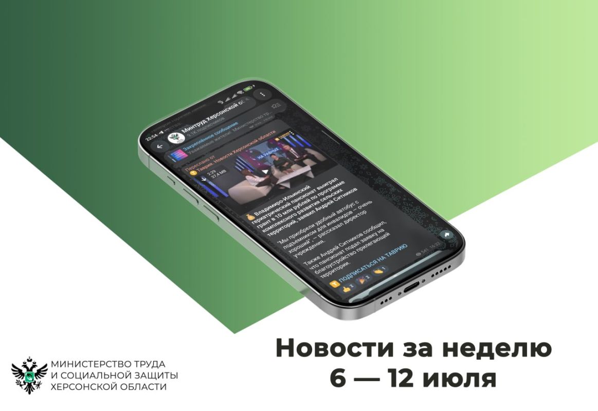 Главные новости 6-12 июля. Семейная поддержка: в Херсонской области работают горячие линии помощи; Техника для жизни: в Чаплинском округе работает бесплатный пункт проката технических средств реабилитации; Ипотечные...