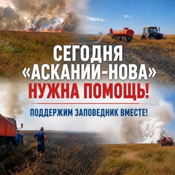 "Аскания-Нова" нуждается в поддержке