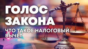 О налоговом вычете — в программе "Голос закона"