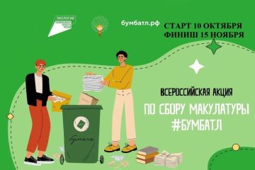 Стартовала Всероссийская акция по сбору макулатуры «БумБатл»