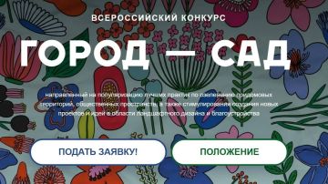 ВСЕРОССИЙСКИЙ КОНКУРС «ГОРОД-САД» 2026