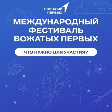 Стань звездой Международного фестиваля Вожатых Первых!