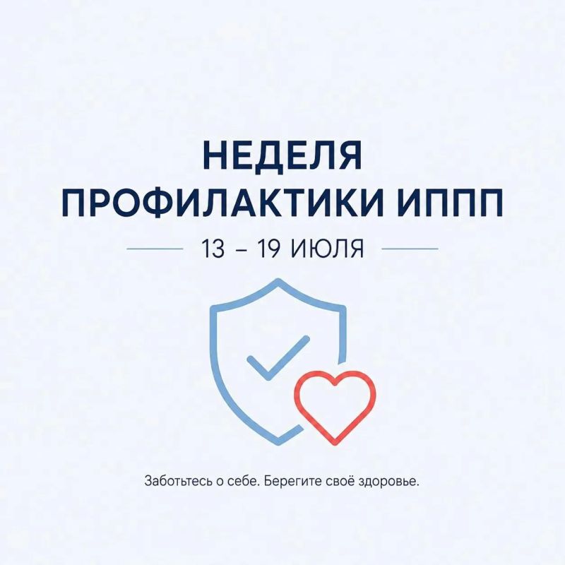 Неделя профилактики ИППП. Министерство здравоохранения Херсонской области информирует жителей о проведении с 13 по 19 июля Недели профилактики инфекций, передающихся половым путём (ИППП)