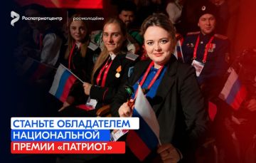 Открылся приём заявок на Национальную премию «Патриот»
