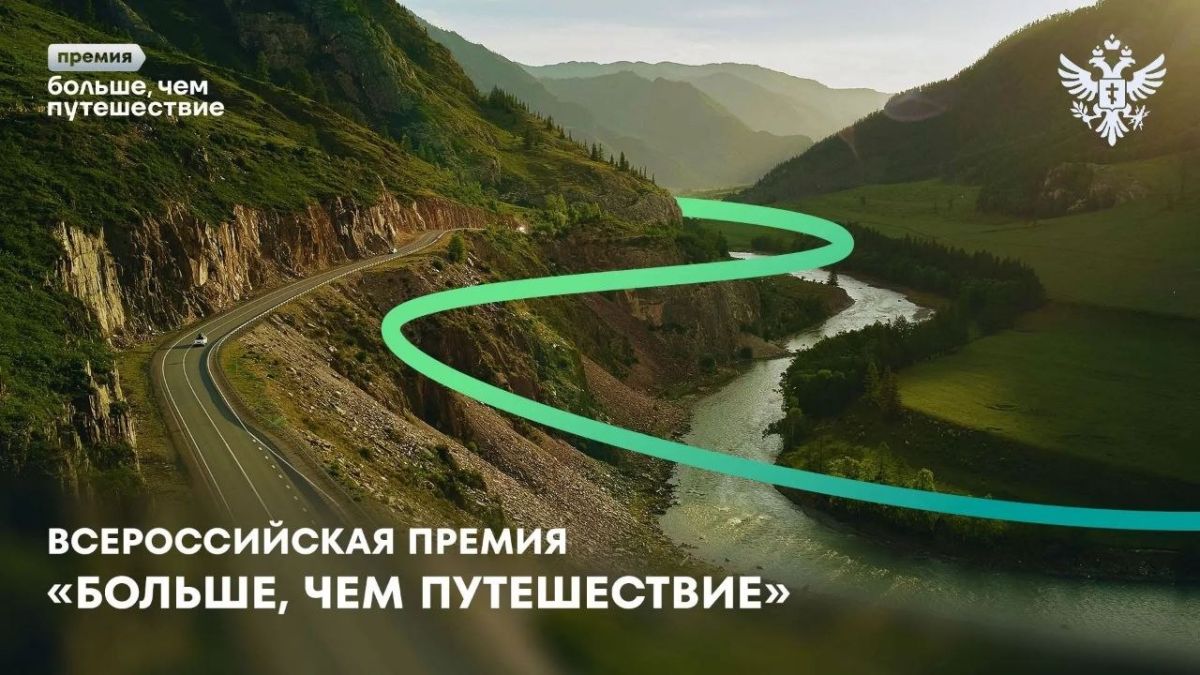 Жителей Херсонской области приглашают принять участие во Всероссийской премии «Больше, чем путешествие»
