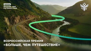 Жителей Херсонской области приглашают принять участие во Всероссийской премии «Больше, чем путешествие»
