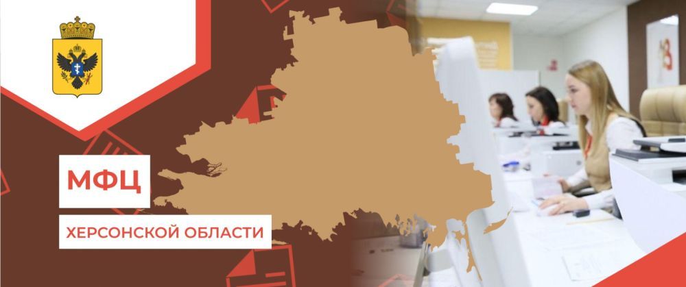 «Мои Документы»: в МФЦ Херсонской области рассказали о поддержке семей с детьми