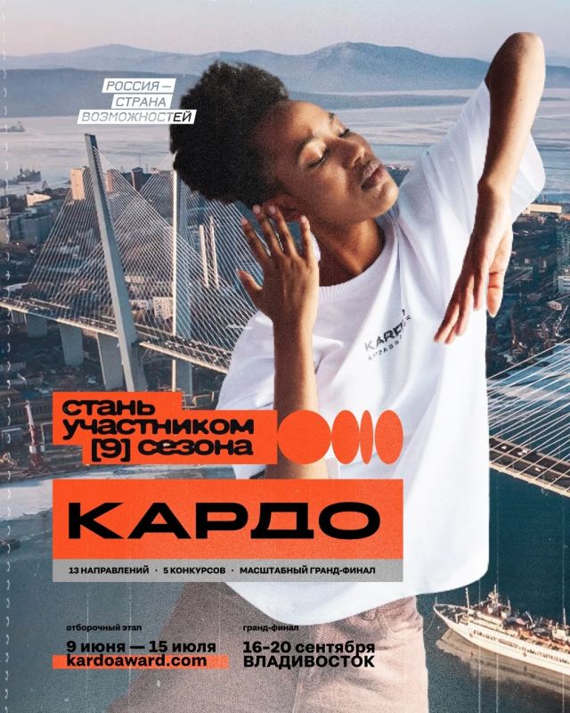 «КАРДО» — это первая международная премия уличной культуры и спорта, которая с каждым годом берет новые высоты и вдохновляет на это людей!