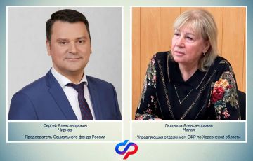 Татьяна Томилина: По случаю Дня Социального фонда России считаю необходимым адресовать особые слова благодарности председателю СФР Сергею Александровичу Чиркову и управляющей отделением СФР по Херсонской области Людмиле...