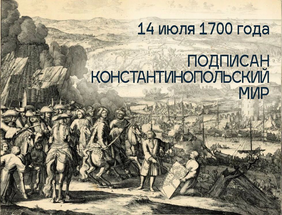 Татьяна Томилина: 14 июля 1700 года между Русским царством и Турцией заключен Константинопольский мирный договор