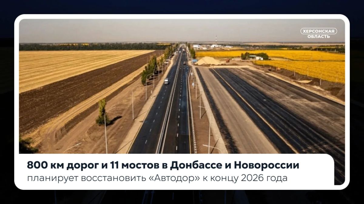 «Автодор» планирует восстановить 800 км дорог и 11 мостов в Донбассе и Новороссии к концу 2026 года