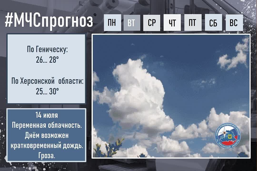 14 июля по городу Геническу: