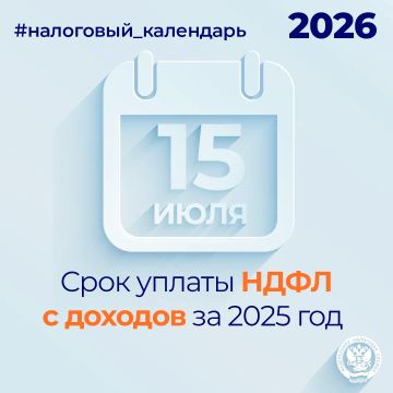 Напоминаем, что НДФЛ с доходов за 2025 год необходимо уплатить не позднее 15 июля