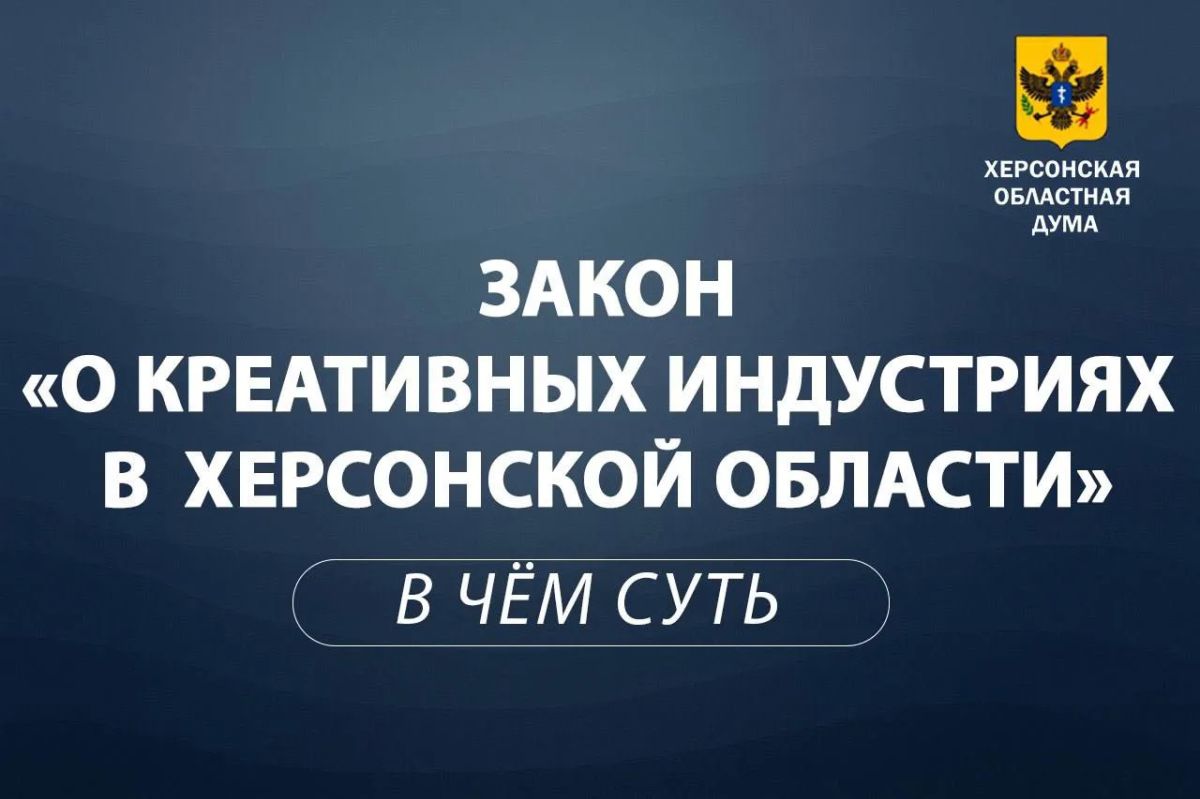 Объясняем суть за 1 минуту: Закон о креативных (творческих) индустриях в Херсонской области