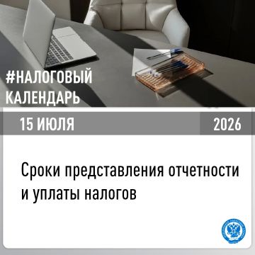 В УФНС России по Херсонской области напомнили, об уплате налогов в срок не позднее 15 июля