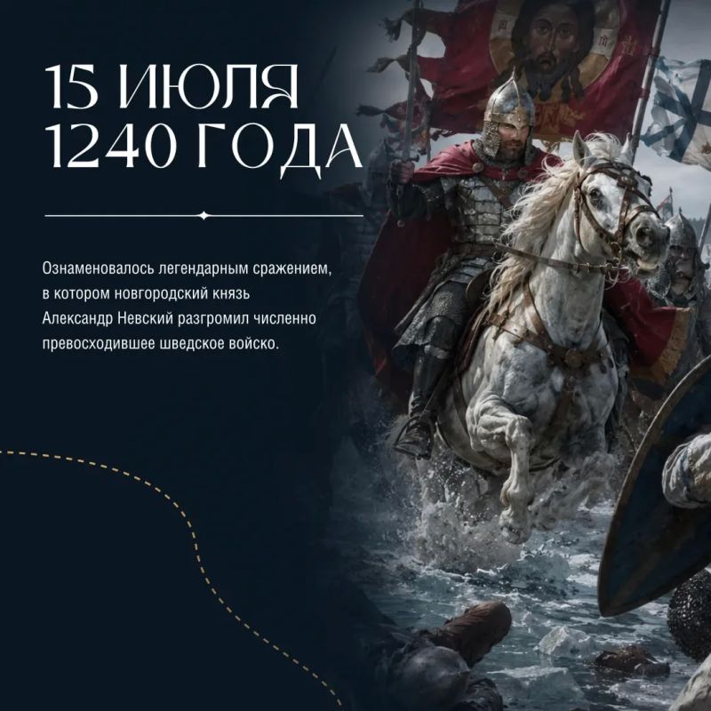 15 июля 1240 года русское войско под командованием новгородского князя Александра Ярославича разгромило шведов в Невской битве