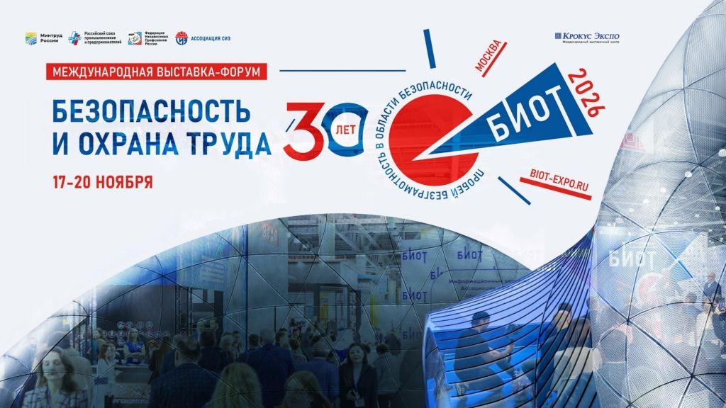 Выставка-форум «Безопасность и охрана труда» пройдет в Москве в ноябре