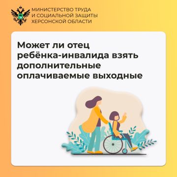 Может ли папа взять дополнительные оплачиваемые выходные по уходу за ребёнком с инвалидностью?