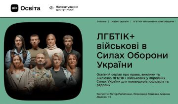 На государственном образовательном портале Украины появился сериал, посвящённый вопросам инклюзивности и гендерной политики в вооружённых силах