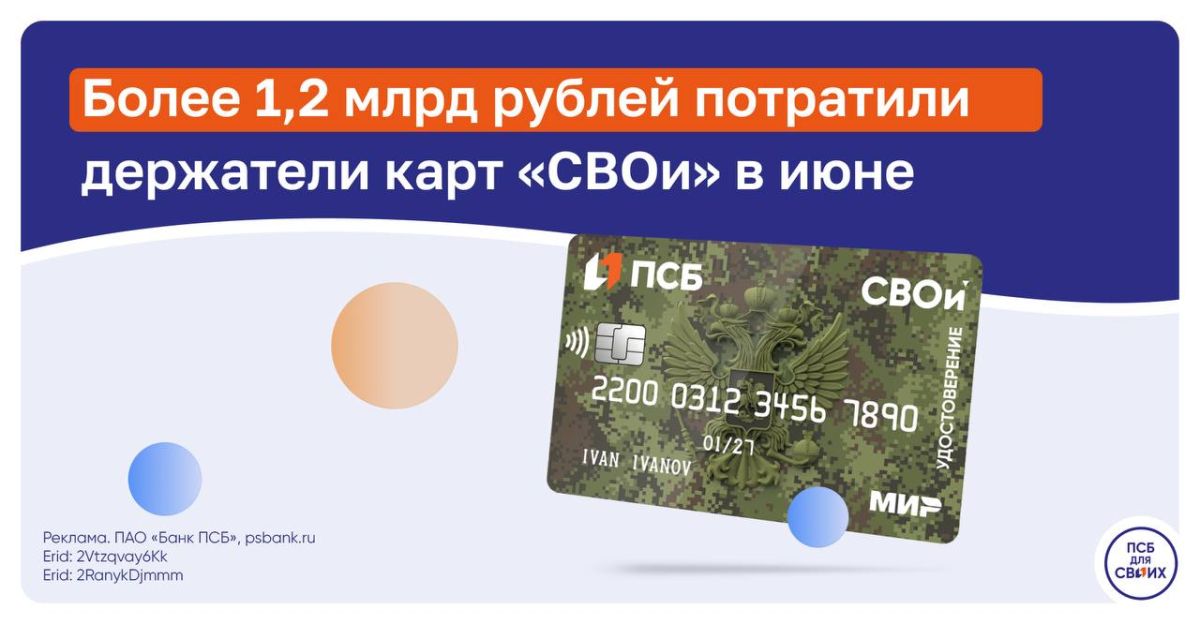 В июне клиенты ПСБ в Донбассе и Новороссии совершили свыше 1 млн безналичных операций по картам «СВОи»