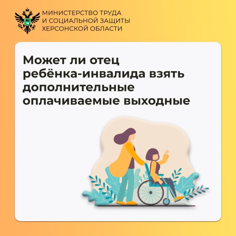 Может ли папа взять дополнительные оплачиваемые выходные по уходу за ребёнком с инвалидностью?