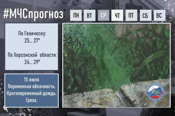 15 июля по городу Геническ:
